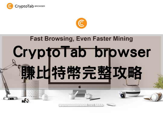 cryptotab browser是甚麼